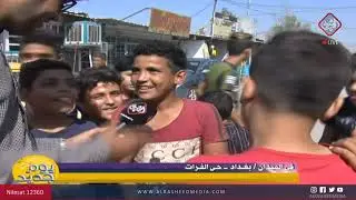 في الميدان من بغداد - حي الفرات