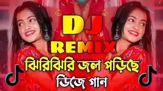 Jhiri Jhiri Jol Poriche Dj Remix | ঝিরি ঝিরি জল পড়েছে ডিজে গান | New Bangla DJ Remix 2025