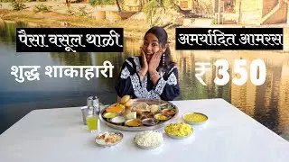 Unlimited Amras Thali ₹350 only- shri Bhoj Thali Solapur