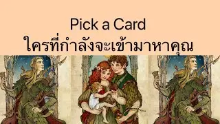 Pick a Card | ใครที่กำลังจะเข้ามาหาคุณ