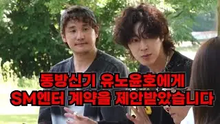 동방신기 유노윤호 에게 SM 계약을 제안 받았습니다