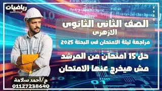 مراجعة ليلة الامتحان في الرياضيات البحتة للصف الثانى الثانوى الأزهرى 🔥حل ١٥ امتحان من المرشد 🔥