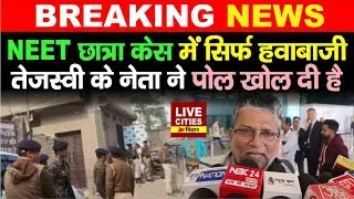 Patna NEET Student Case को लेकर पूर्व मंत्री Alok Kumar Mehta जमकर बरसे | Bihar News | LiveCities