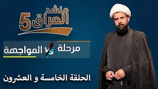 منشد العراق 5 || مرحلة المواجهة (فريق الشيخ ميثم التمار) || الحلقة الخامسة و العشرون