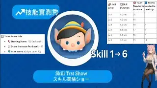 【Tsum Tsum】Donkey Pinocchio 驢耳小木偶皮諾丘 ロバ耳ピノキオ｜Skill 1&rarr;6 技能實測秀｜Skill Test Show｜スキル実験ショー