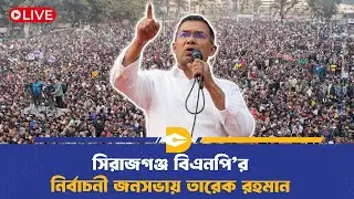 🔴LIVE:  সিরাজগঞ্জ বিএনপি&rsquo;র নির্বাচনী জনসভায় তারেক রহমান  | Election Campaign | BD Politics