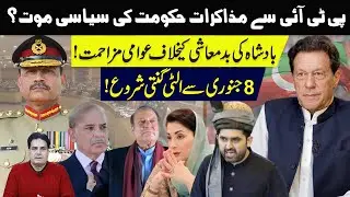 Talks with PTI: Political Suicide for the Govt? | Public Resistance Against Tyranny |