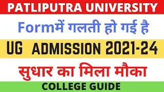 ug admission 2021-24|form me galti ho gayi |सुधार  का मौका मिला| कैसे होगा सुधार