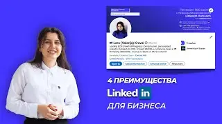 4 преимущества Linkedin для B2B (2026)