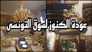عودة الكنوز لسوق التونسى الحضارى الاصاله والعراقه والرقى فى مكان واحد جاليرى احمد زينهم ٩ مايو ٢٠٢٤