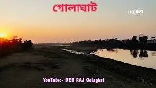 Beautiful Golaghat | deb Raj golaghat | cinematic videos
