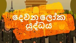 The Second World War in sinhala(‌‌දෙවන ‌ලෝක යුද්ධය) - Grade 11 History (2020 O/L)