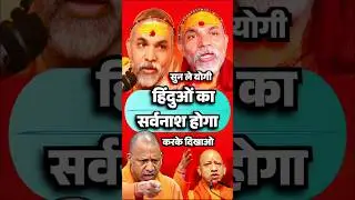 😱अखिलेश+अविमुक्तेश्वरानंद 🆚 YOGI📌 #yogiadityanath#cmyogi#up #viral#trendingshorts#ytshorts#shorts
