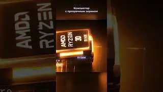 Компьютер с прозрачным экраном