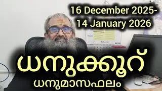 ധനുക്കൂറ് / മൂലം, പൂരാടം, ഉത്രാടം ആദ്യ കാൽഭാഗം / ധനുമാസഫലം  / 16 December 2025 - 14 January 2026 