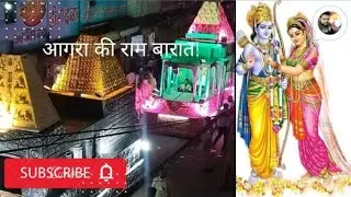 आगरा की प्राचीन 140 वीं राम बारात 2025 Agra Ram barat 2025 | RAM BARAT | AGRA