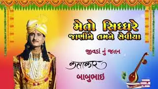 Me to sidhdhare janine || જીવડાં નું જતન || કલાકાર :-બાબુભાઇ || ભજન || Famous Gujarati bhajan ||📿🎻26