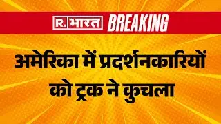 US Protest Truck Incident: अमेरिका में प्रदर्शनकारियों को कुचला ट्रक |Truck Attack Protesters