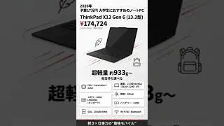 2026年版予算17万円で買える大学生におすすめの13.3型ノートPCはコレLenovo ThinkPad X13Gen 6 #windows #大学生 #ノートpc