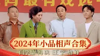 2024年小品相声合集：冯巩的隐藏技能，这么多年晚会都没有表演，这次一不小心漏了马脚～ #闫学晶  #冯巩   #王宁 #绍峰