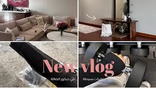 ترتيب صالتي وشريت ركن وطاولة جديدة 🎁| مشتريات شي ان لنادي 🏋️‍♀️|يومياتي خلال هالاسبوع 