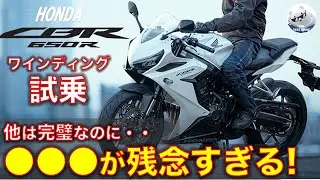 ホンダ CBR650R ワインディング試乗レビュー！ほぼ完璧なのに・・ Honda CBR650R exhaust sound!