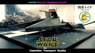 【スター・ウォーズ 尋問官輸送船サイス】マイクロ・ギャラクシー & スターデストロイヤー(ディズニーストア ダイキャストビークル）レビュー
