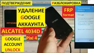 Разблокировка аккаунта google Alcatel 4034D Pixi 4 FRP Bypass Google account alcatel 4034 D