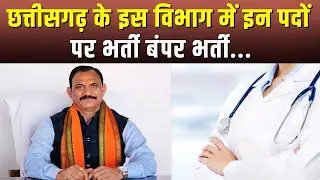 Chhattisgarh के इस विभाग में इन पदों पर होगी भर्ती बंपर भर्ती... CG Health Department | CG Job News