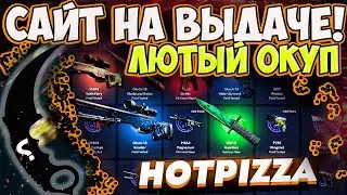 ЛЮТЫЙ ОКУП БЕЗ ДЕПА НА HOTPIZZA.GG, САЙТ НА ВЫДАЧЕ, НОВЫЕ РЕЖИМЫ ПРОСТО ИМБА, РОЗЫГРЫШ + ПРОМОКОД