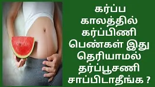 watermelon eating during pregnancy in Tamil  | is safe to eat watermelon during pregnancy in Tamil