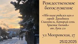 Рождественское Богослужение 25.12.2025