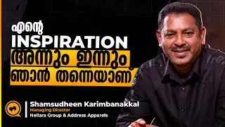 എന്റെ Inspiration അന്നും ഇന്നും ഞാൻ തന്നെയാണ് | Shamsudheen Karimbanakkal