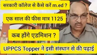 agra university M.ed admission 2023 |  सरकारी कॉलेज में लेना है एडमिशन तो यह वीडियो जरूर देखें