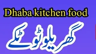 Desi totkay episode (368) Dhaba kitchen food is live!