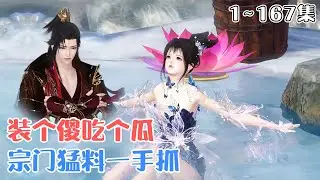 《装个傻，吃个瓜，宗门猛料一手抓》(1~167集) 姜饼饼掉进下水道，一睁眼变成仙玉峰小师妹，修真界家喻户晓的小傻子。怕这些神仙误会她夺舍，只能继续装傻… #搞笑 #玄幻 #古风言情 #小九追书吖