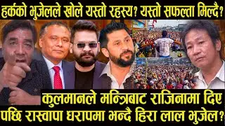 कुलमानले मन्त्रिबाट राजिनामा दिए पछि रास्वापा धरापमा भन्दै हिरा लाल भुजेल#harksampang
