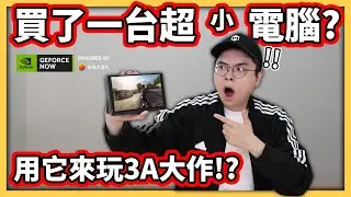 【阿航】買了一台超小電腦? 用它來玩3A大作! 只能靠 GeForce NOW 實現了!!