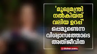 മുഖ്യമന്ത്രിയും സർക്കാറും ഒപ്പമുണ്ട്,പൂർണ്ണവിശ്വാസമെന്ന് അതിജീവിത Athijeevitha | CM pinarayi Vijayan