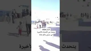 الرابر wsn يتحدث عن الاحداث الاخيرة بسيدي سالم 🇦🇹😭🇩🇿