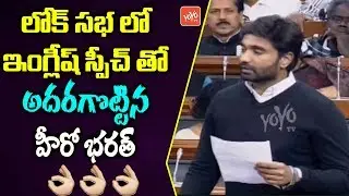 YCP MP Margani Bharath English Speech In Lok Sabha | AP CM YS Jagan | YOYO TV Channel