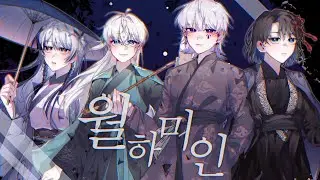 월하미인 (月下美人 : LUNA) - 원어스 (ONEUS) / 프리솜&times;은호&times;하레&times;세민 cover
