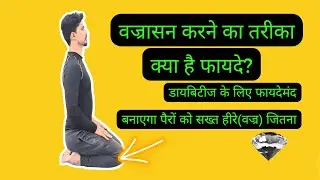 how to do Vajrasana? benefits. Good for Diabetes,digestion.वज्रासन ke फायदे, मधुमेह को नियंत्रित करे