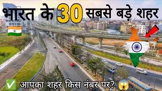 भारत के 30 सबसे बड़े शहर | Top 30 Big Cities of India 🇮🇳