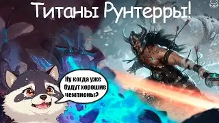 Титаны Рунтерры! Старший дракон и Триндамир. Legend of Runeterra, Путь чемпионов.
