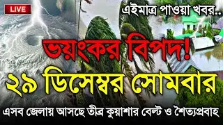 আবহাওয়ার খবর আজকের, 29 December 2025, Bangladesh Weather Report