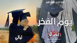 شيله تخرج جميله || يوم التخرج || بإسم ليالي - الف مبروك التخرج 2025