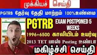PGTRB exam postponed today news | trb lastest update btBRTE, Sgt, TET, pgtrb