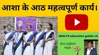 आशा (ASHA) के आठ महत्वपूर्ण कार्य।