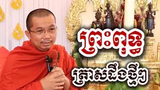 ព្រះពុទ្ធត្រាសដឹងថ្មីៗ - ទេសនា ជួន កក្កដា-KH Choun kakada 2026